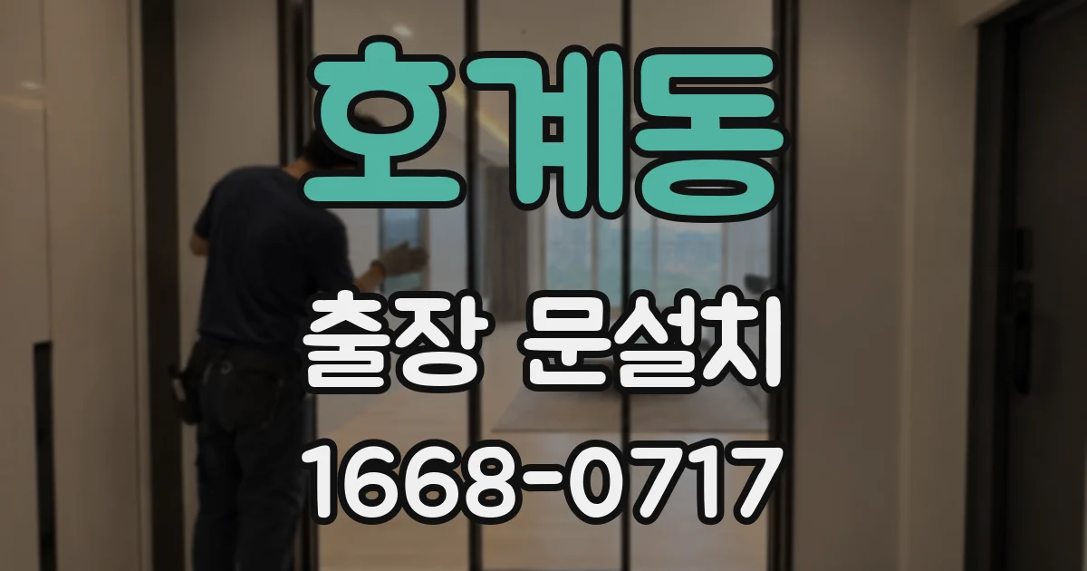 호계동 출장 문설치