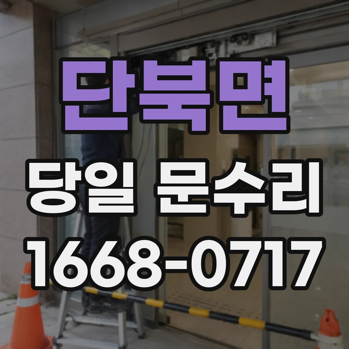 단북면 당일 문수리