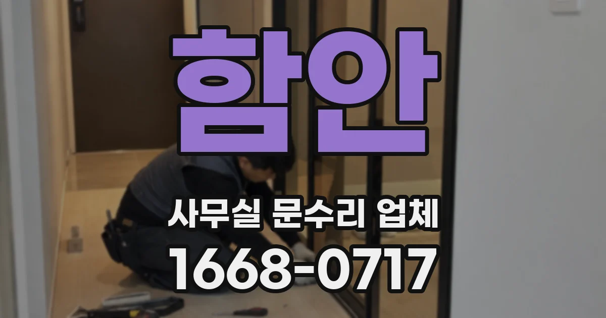 함안 사무실 문수리 업체