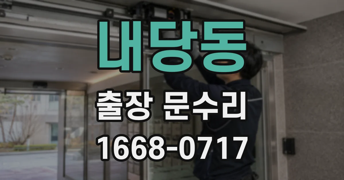 내당동 출장 문수리