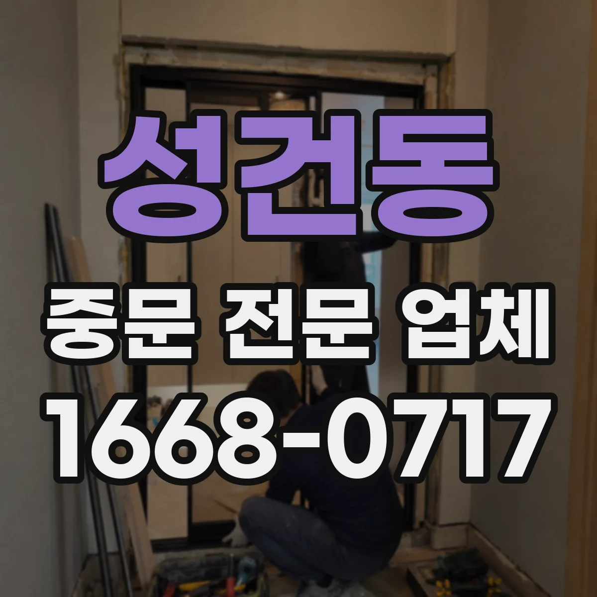 성건동 중문 전문 업체