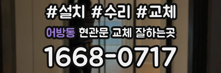 어방동 현관문 교체 잘하는곳