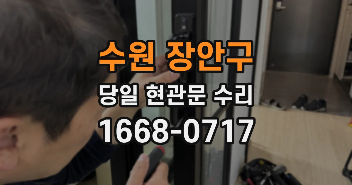 수원 장안구 당일 현관문 수리