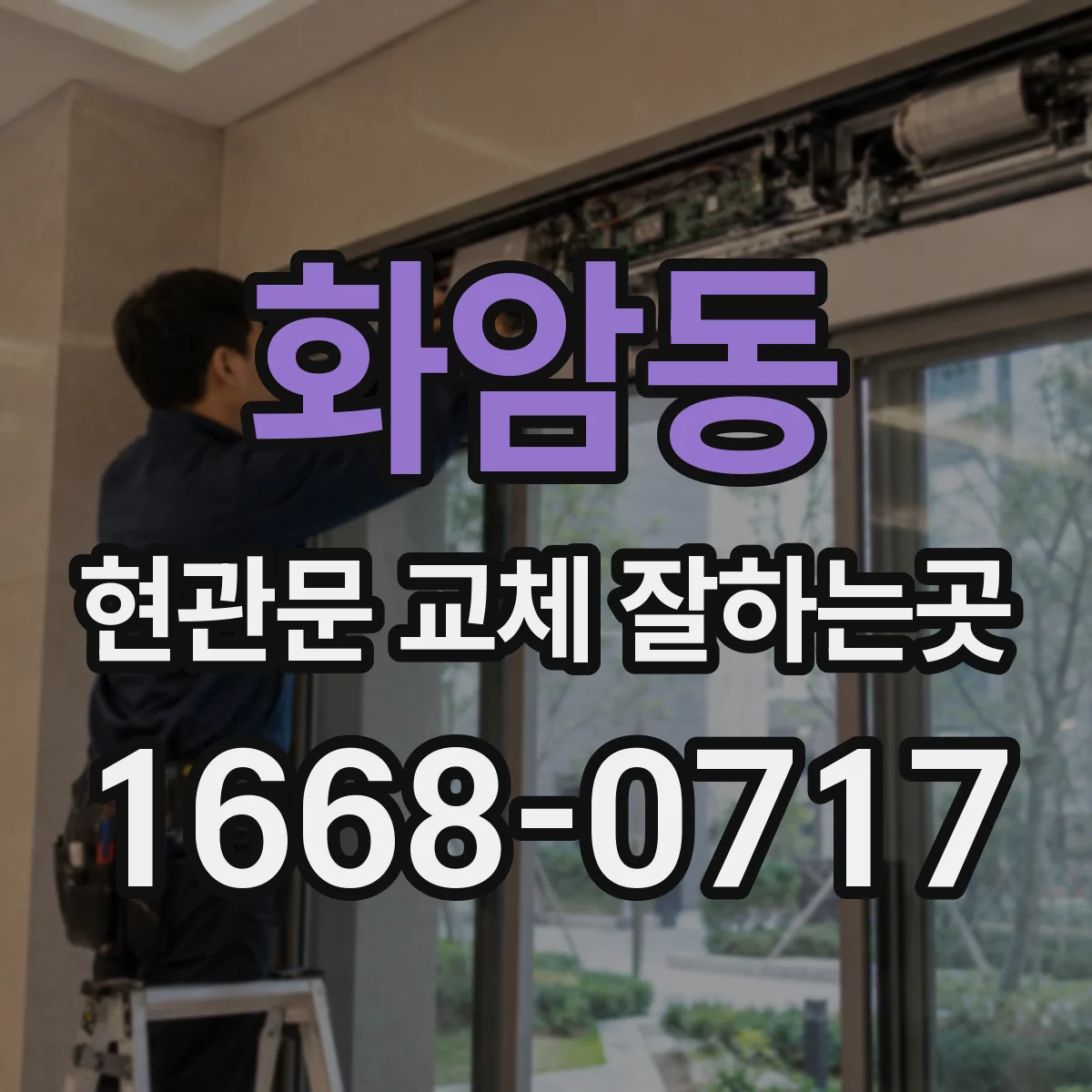 화암동 현관문 교체 잘하는곳
