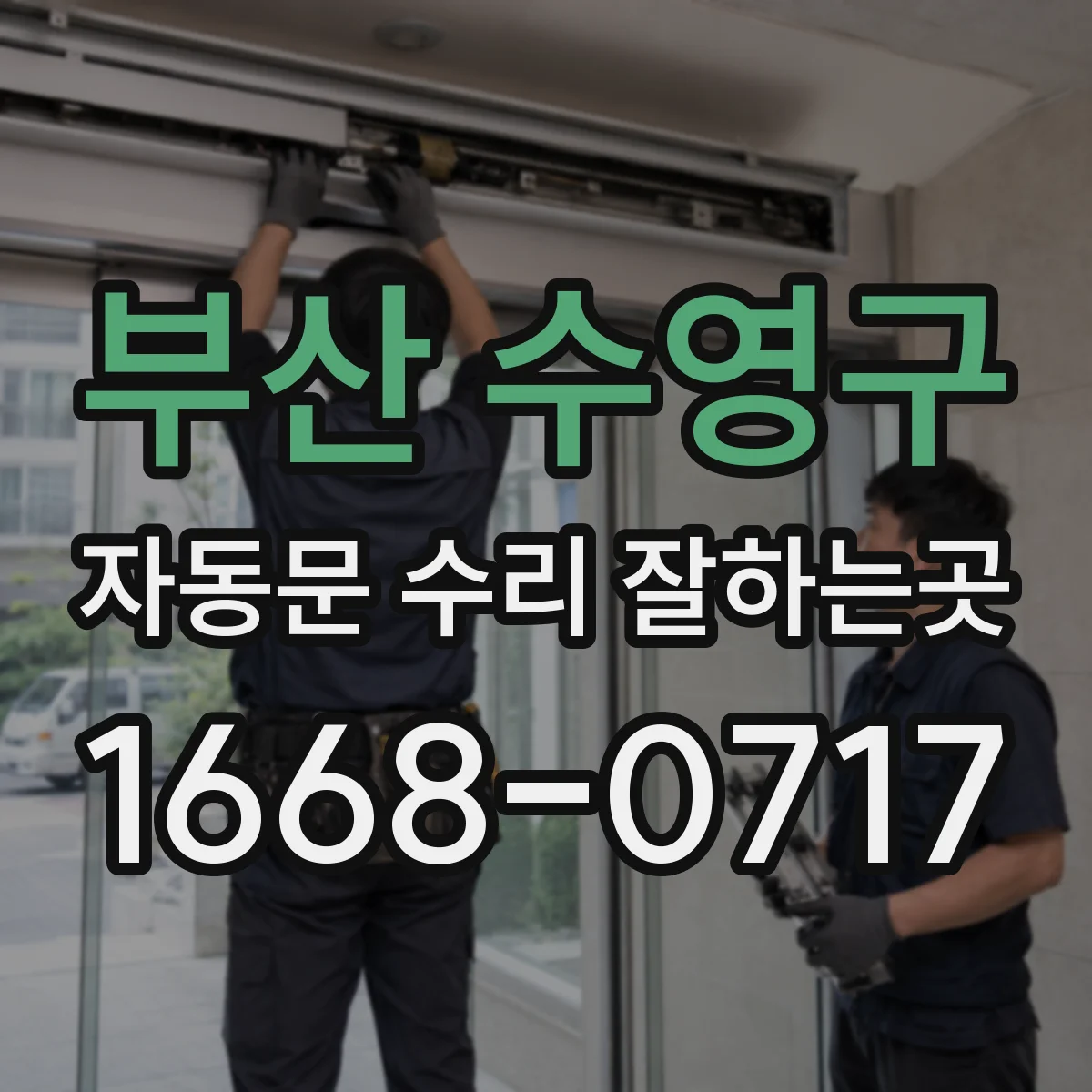 부산 수영구 자동문 수리 잘하는곳