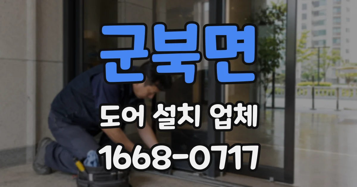 군북면 도어 설치 업체