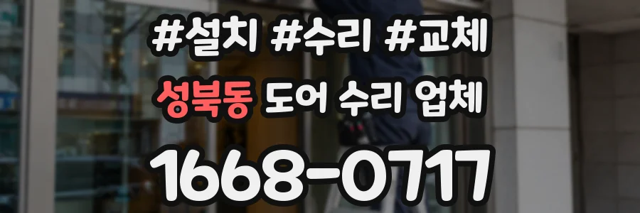 성북동 도어 수리 업체