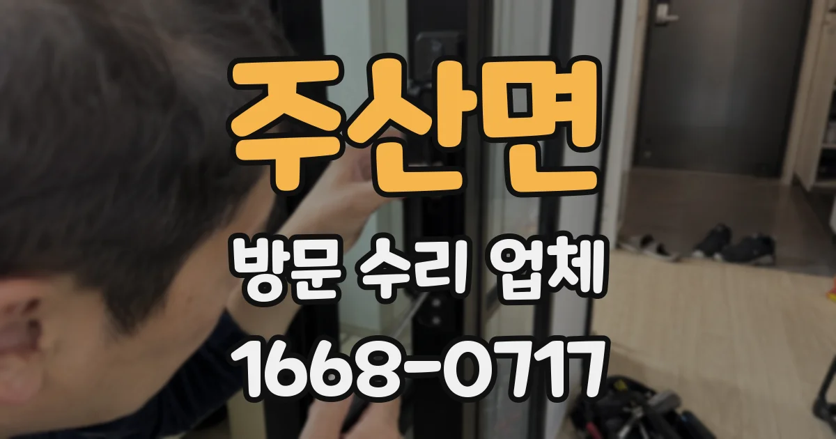 주산면 방문 수리 업체