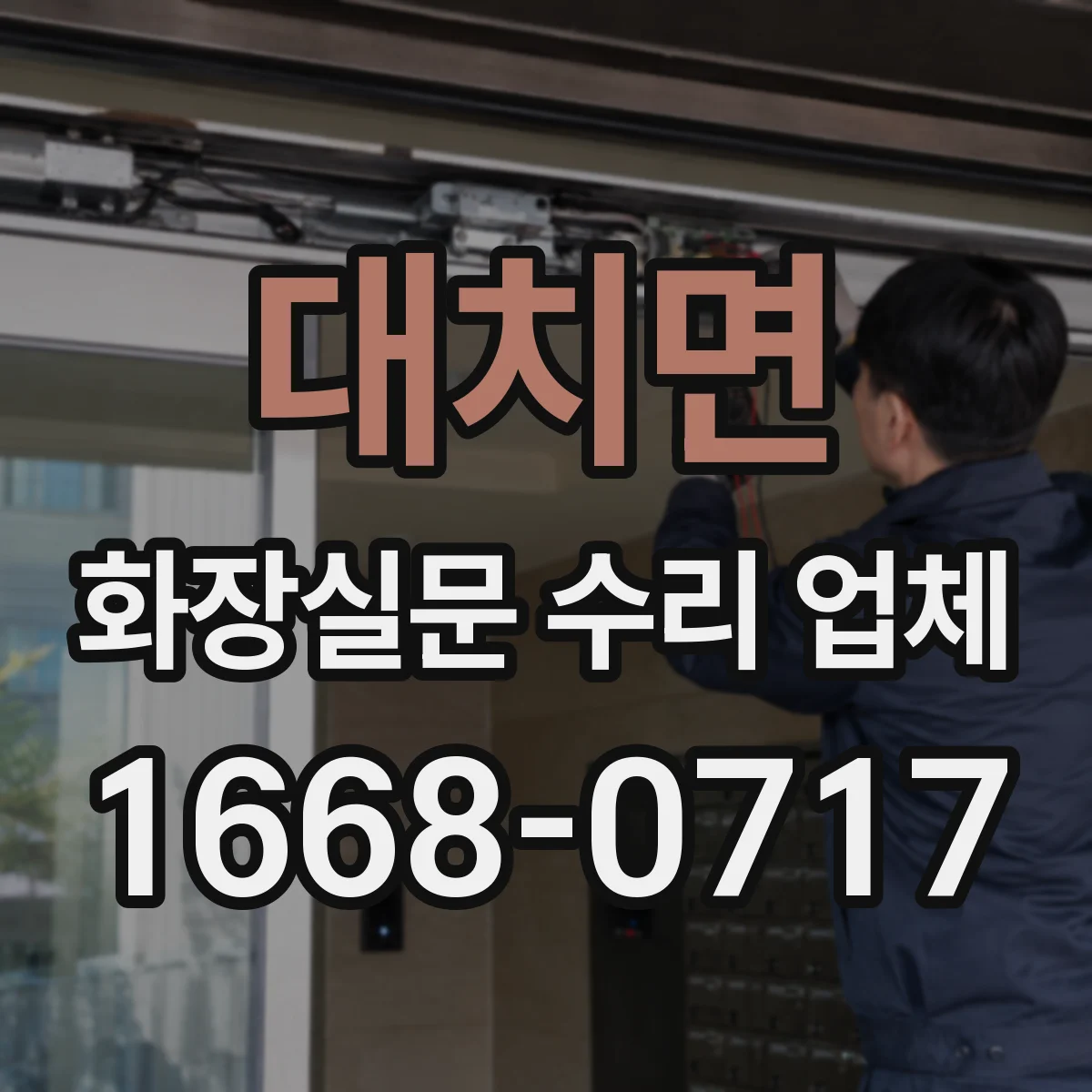 대치면 화장실문 수리 업체