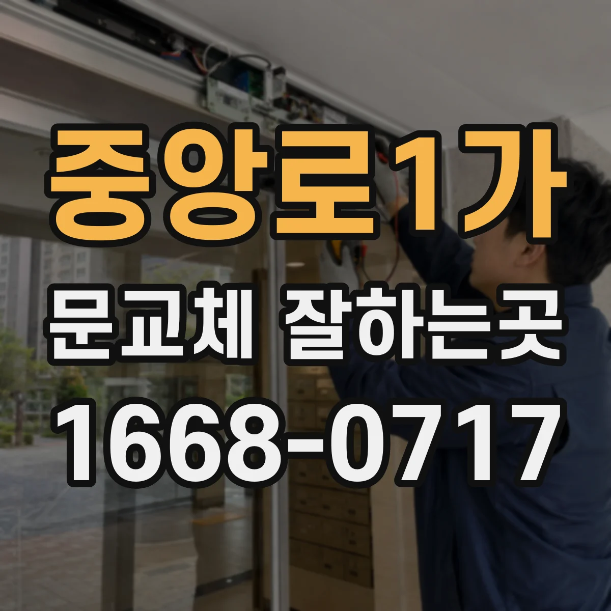 중앙로1가 문교체 잘하는곳