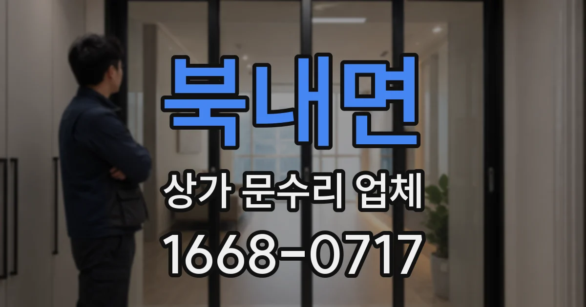 북내면 상가 문수리 업체