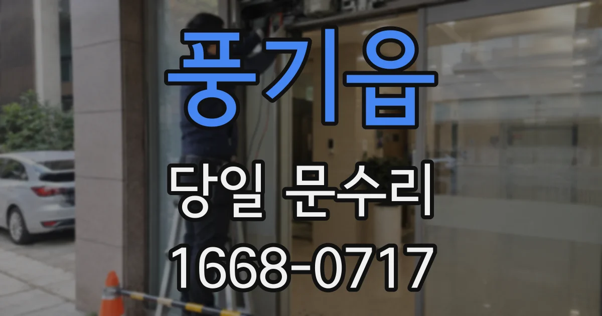 풍기읍 당일 문수리