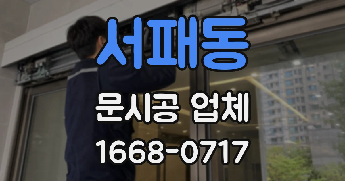 서패동 문시공 업체