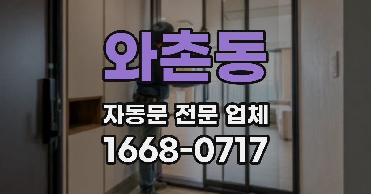 와촌동 자동문 전문 업체