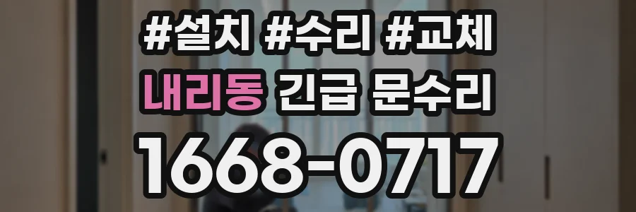 내리동 긴급 문수리