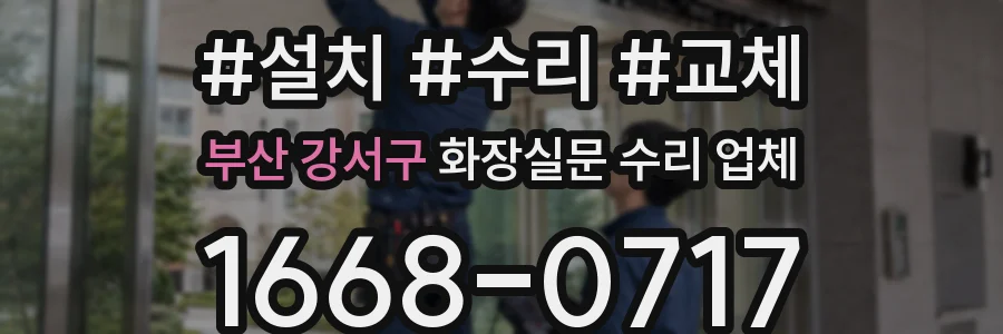 부산 강서구 화장실문 수리 업체