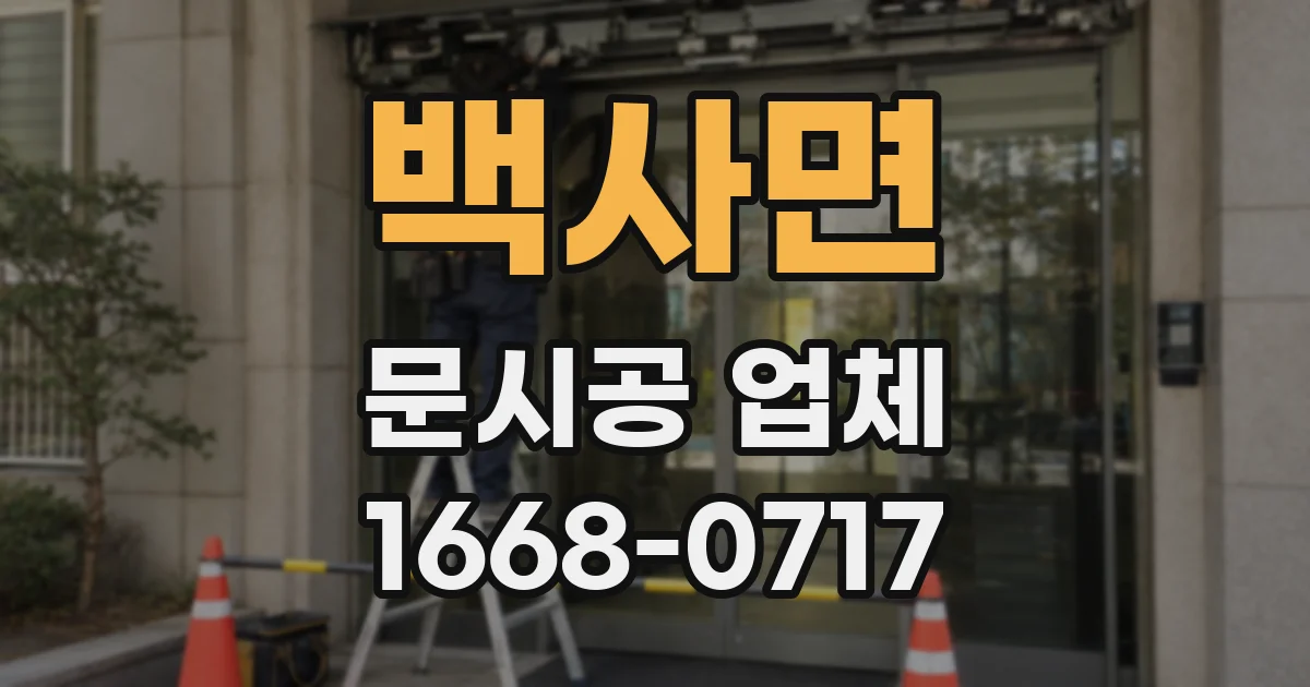 백사면 문시공 업체