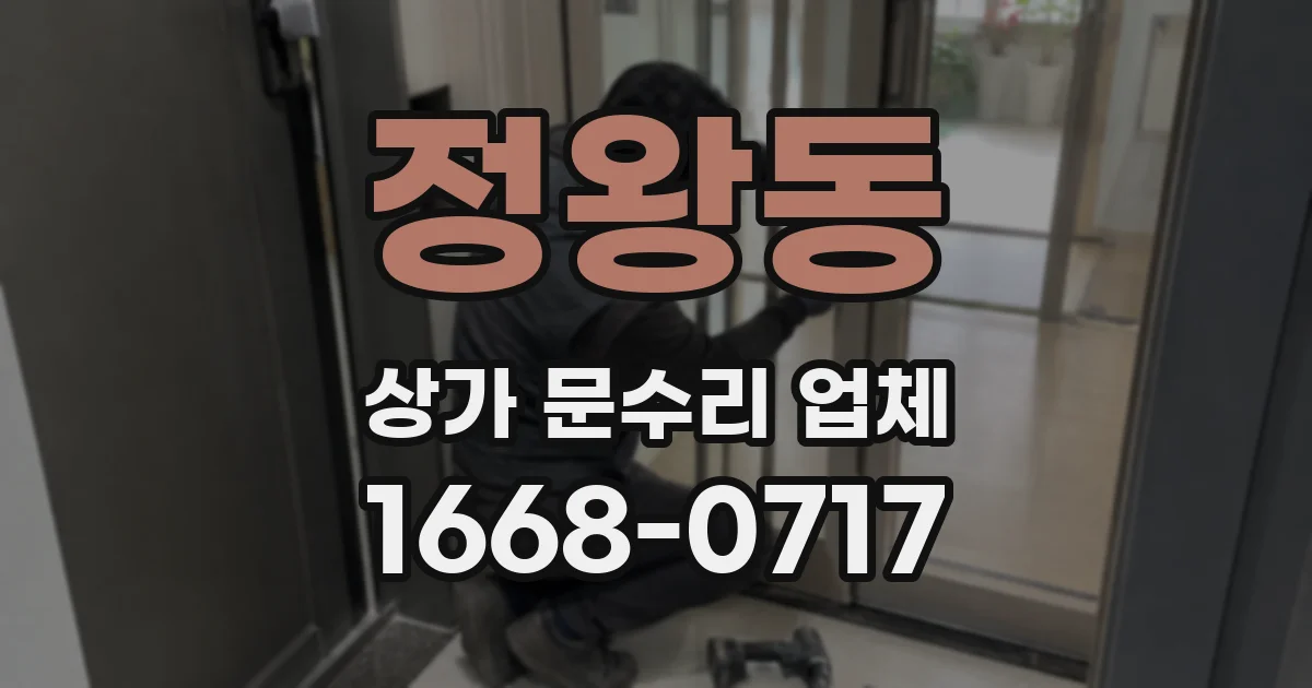 정왕동 상가 문수리 업체