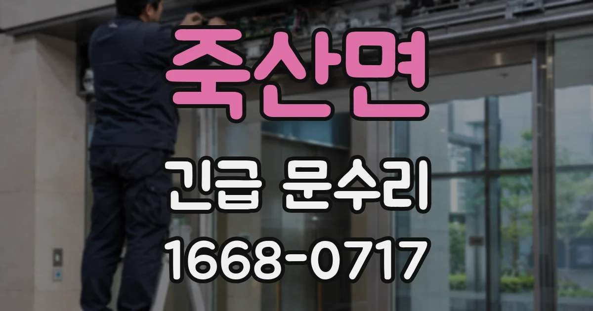 죽산면 긴급 문수리
