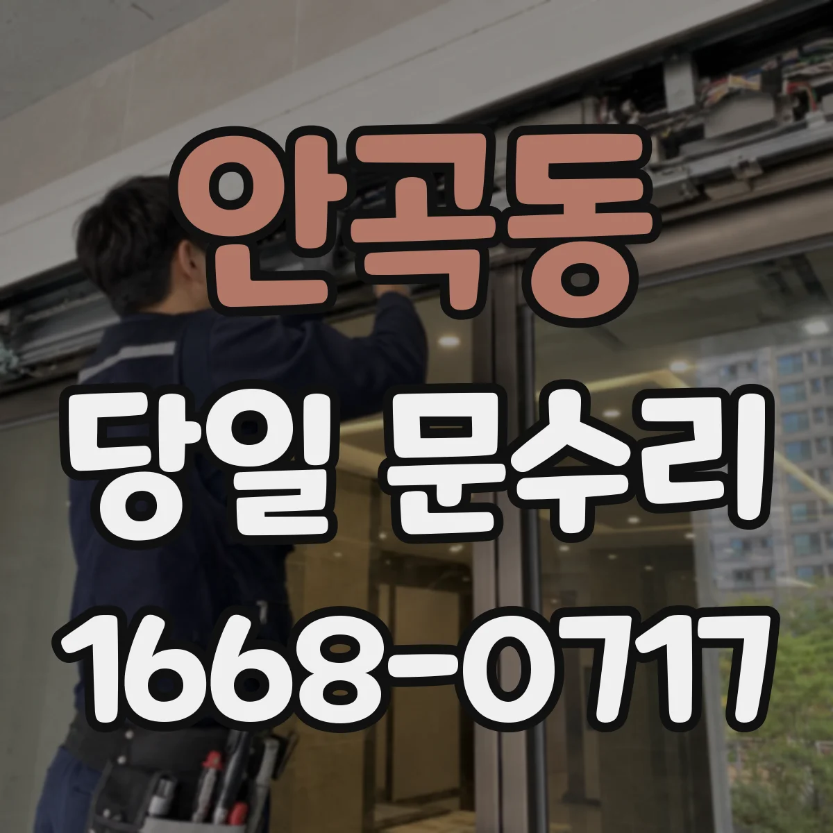 안곡동 당일 문수리
