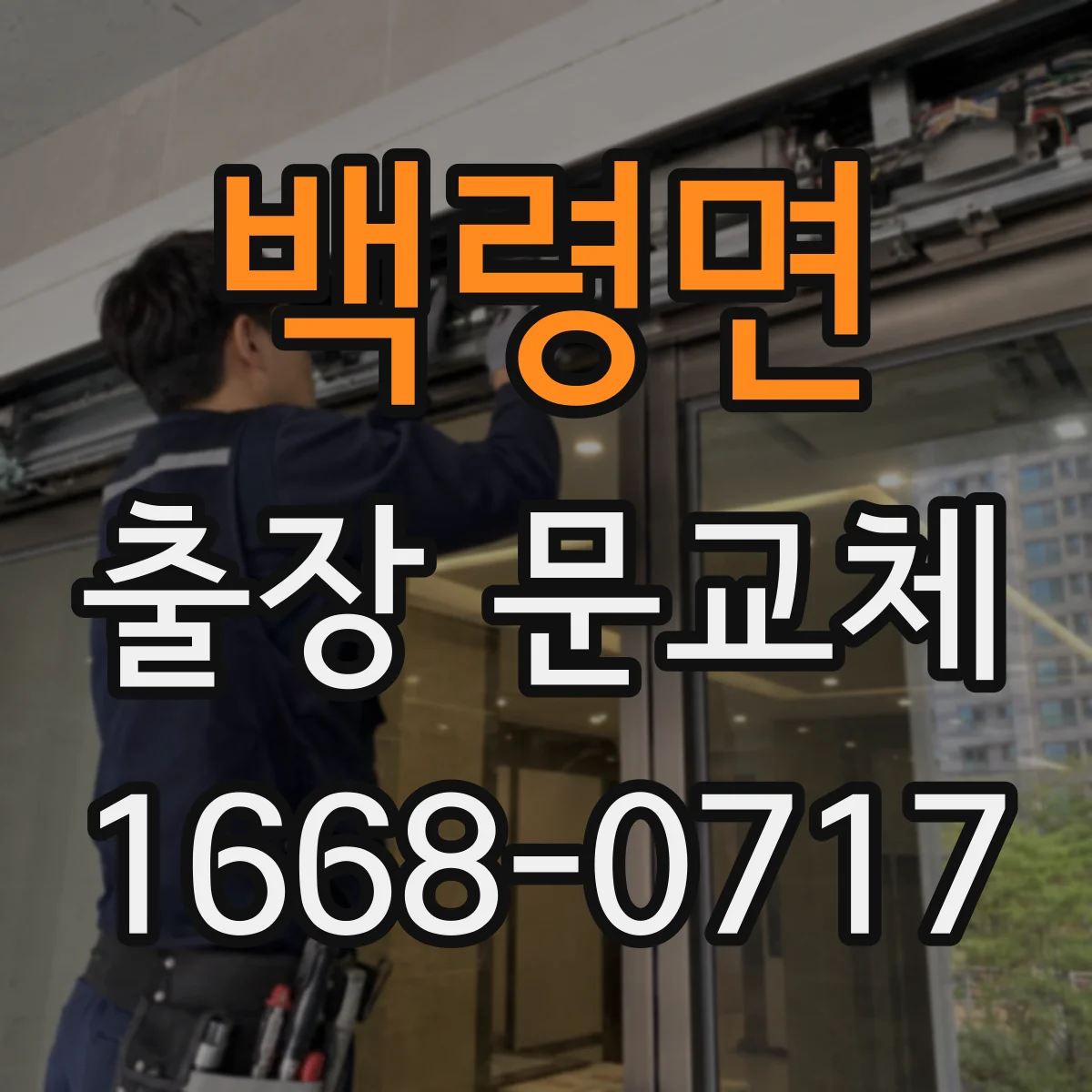 백령면 출장 문교체