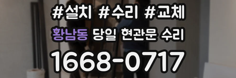 황남동 당일 현관문 수리