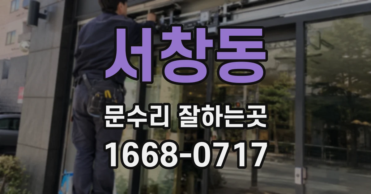 서창동 문수리 잘하는곳