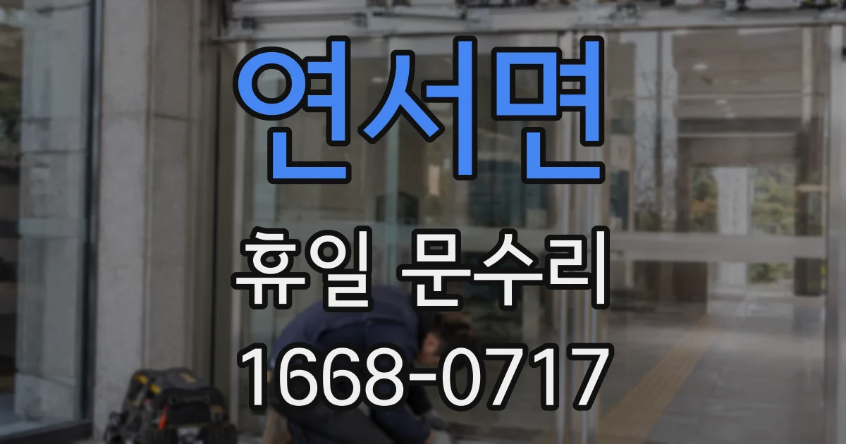 연서면 휴일 문수리