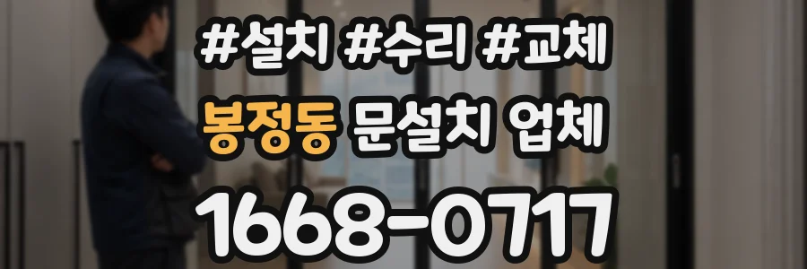 봉정동 문설치 업체