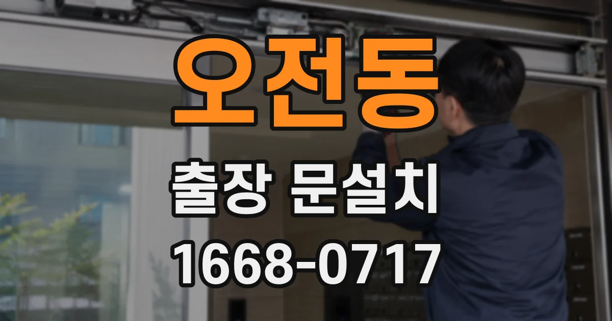 오전동 출장 문설치