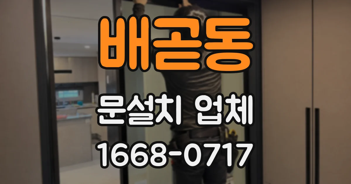배곧동 문설치 업체