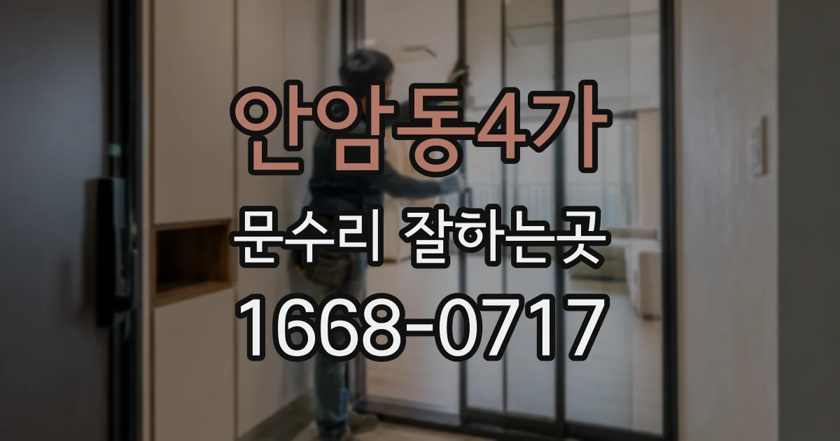 안암동4가 문수리 잘하는곳