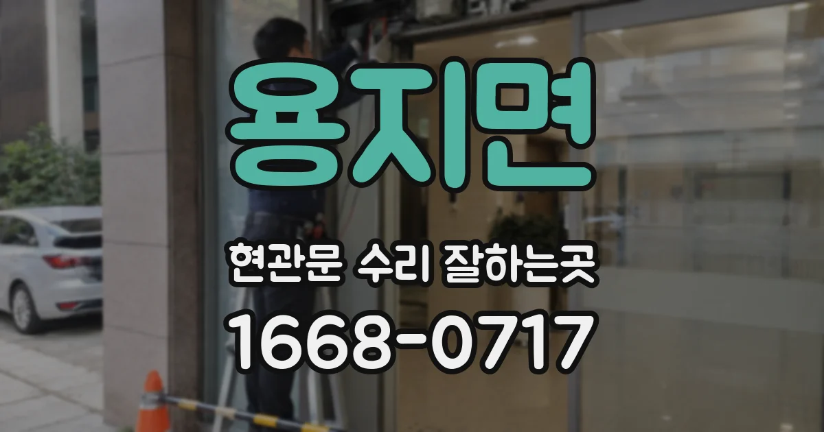 용지면 현관문 수리 잘하는곳