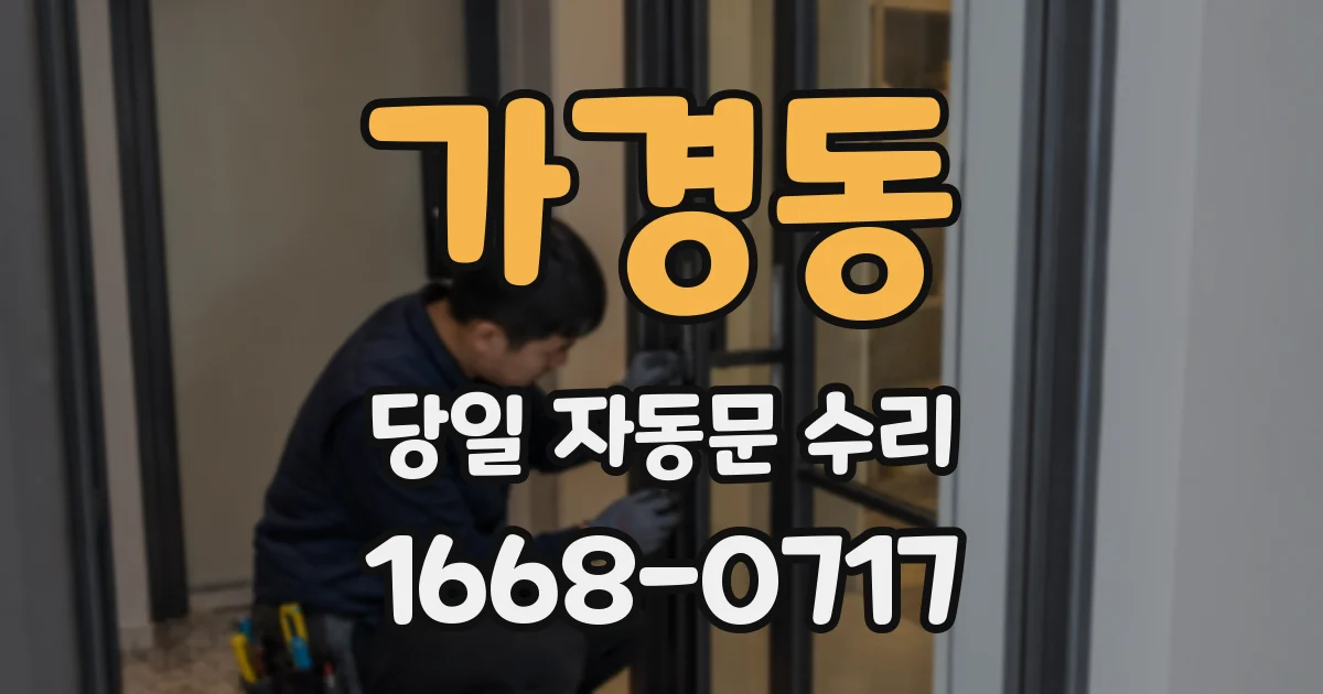 가경동 당일 자동문 수리