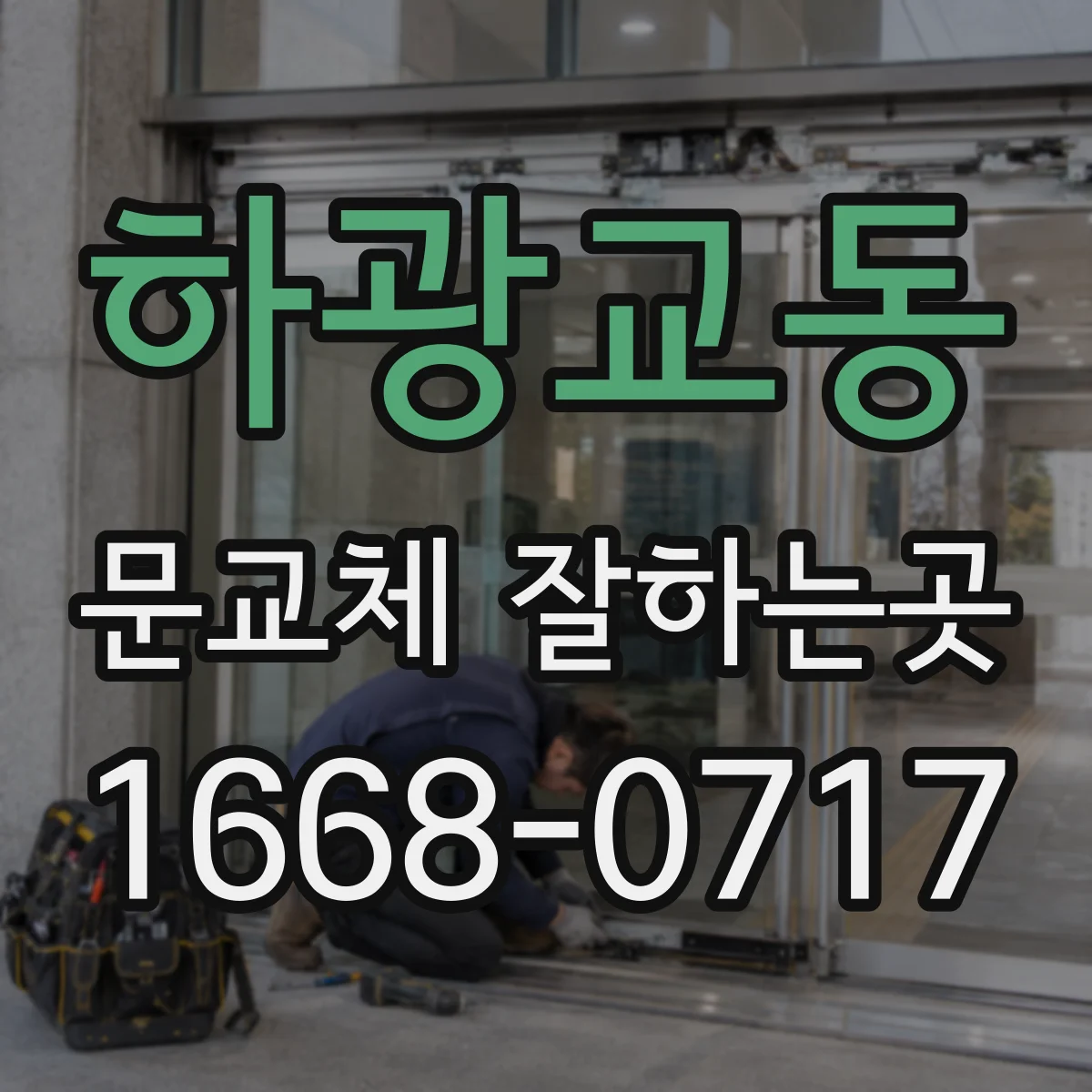 하광교동 문교체 잘하는곳
