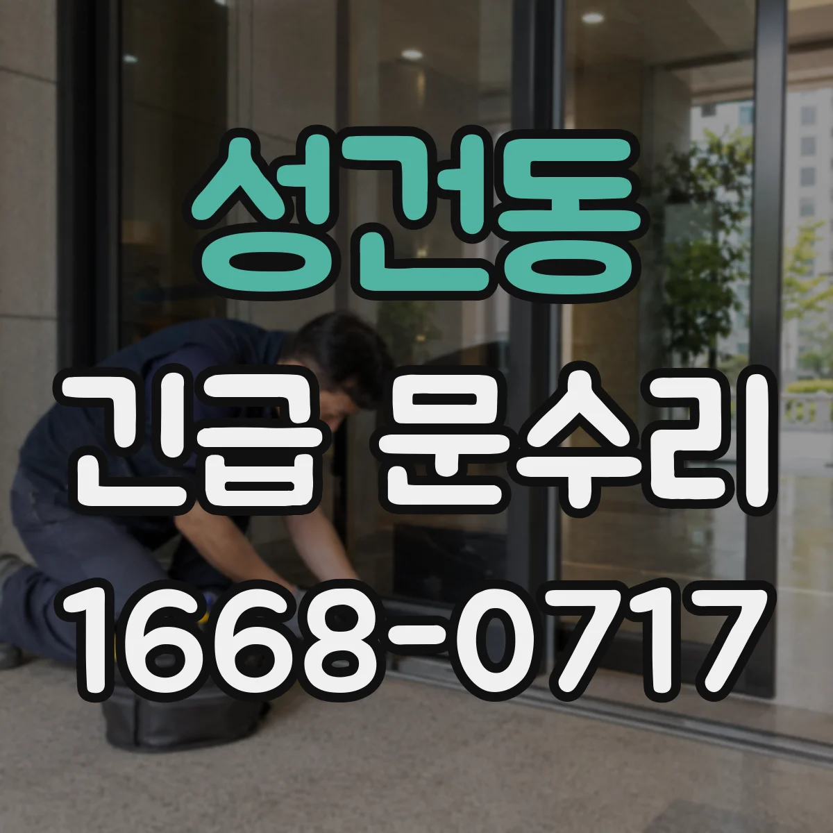 성건동 긴급 문수리