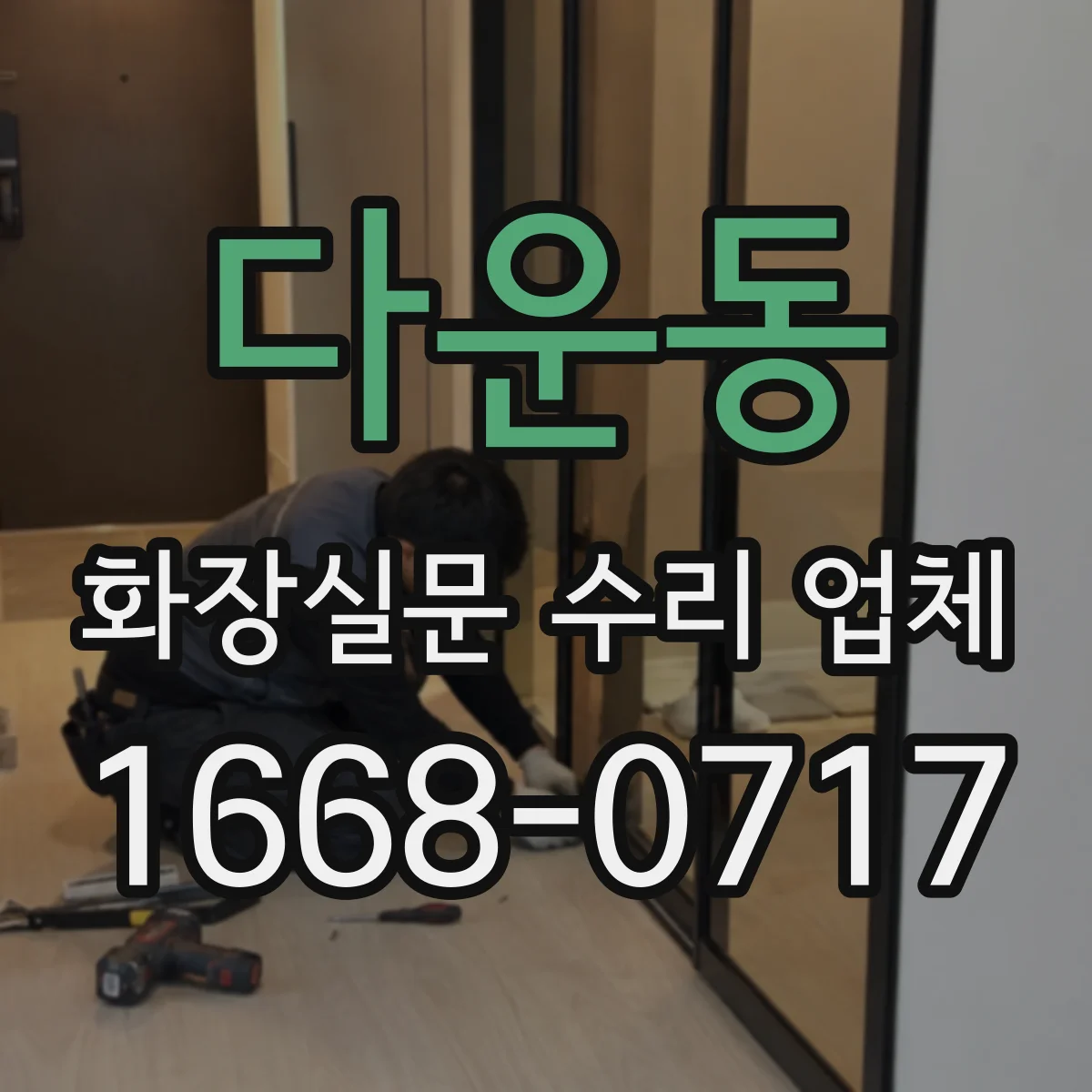 다운동 화장실문 수리 업체