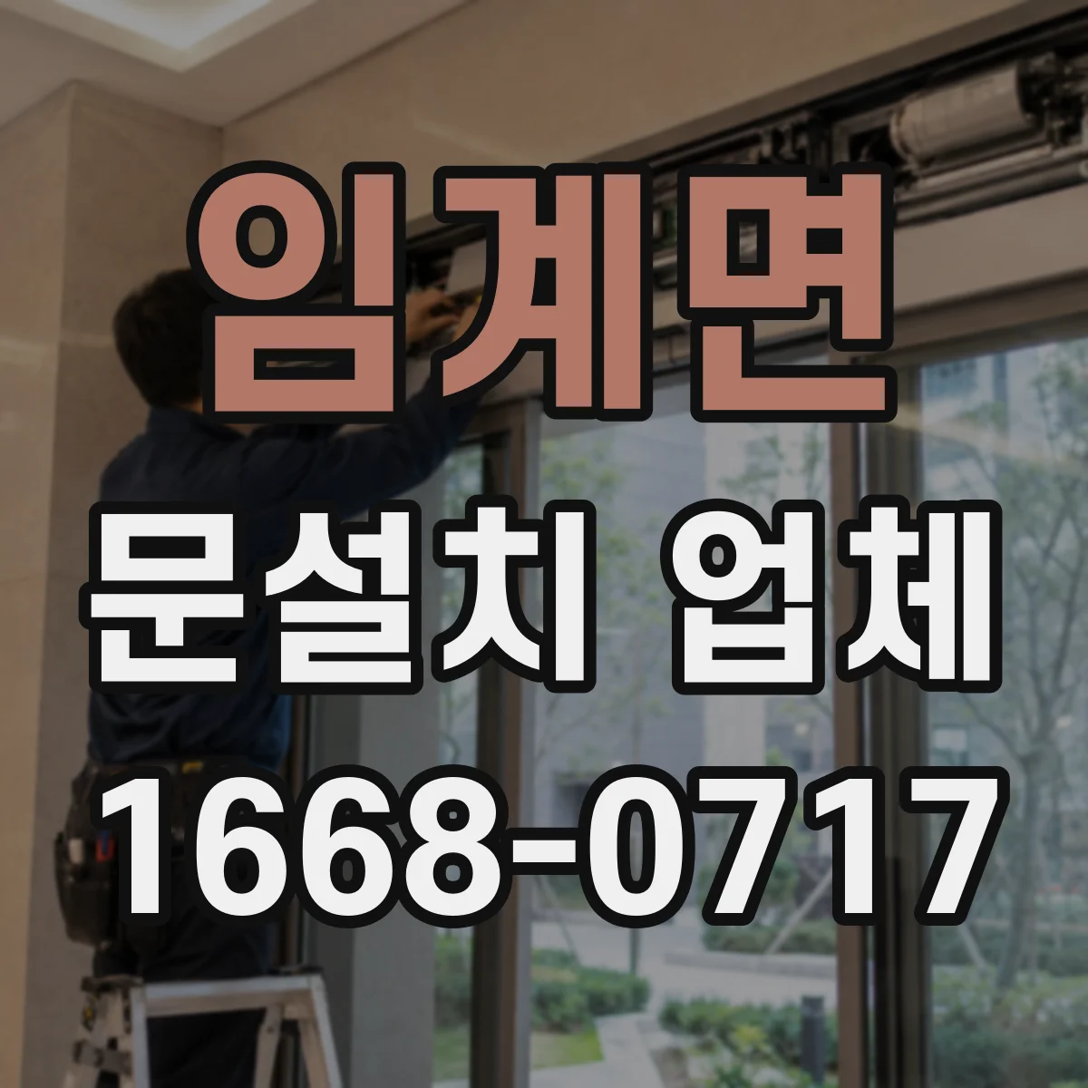 임계면 문설치 업체