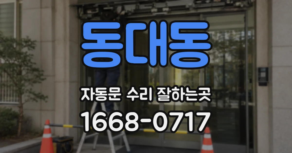 동대동 자동문 수리 잘하는곳