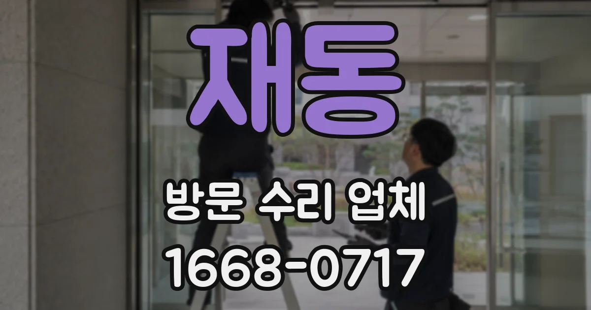 재동 방문 수리 업체