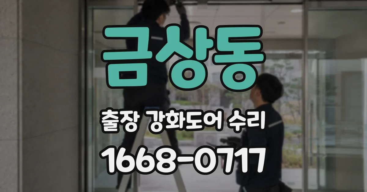 금상동 출장 강화도어 수리