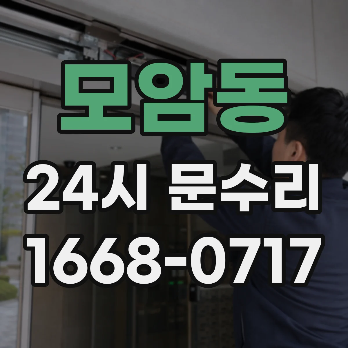 모암동 24시 문수리