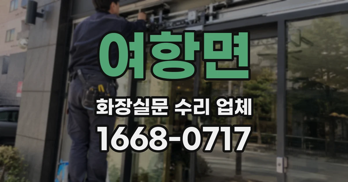 여항면 화장실문 수리 업체
