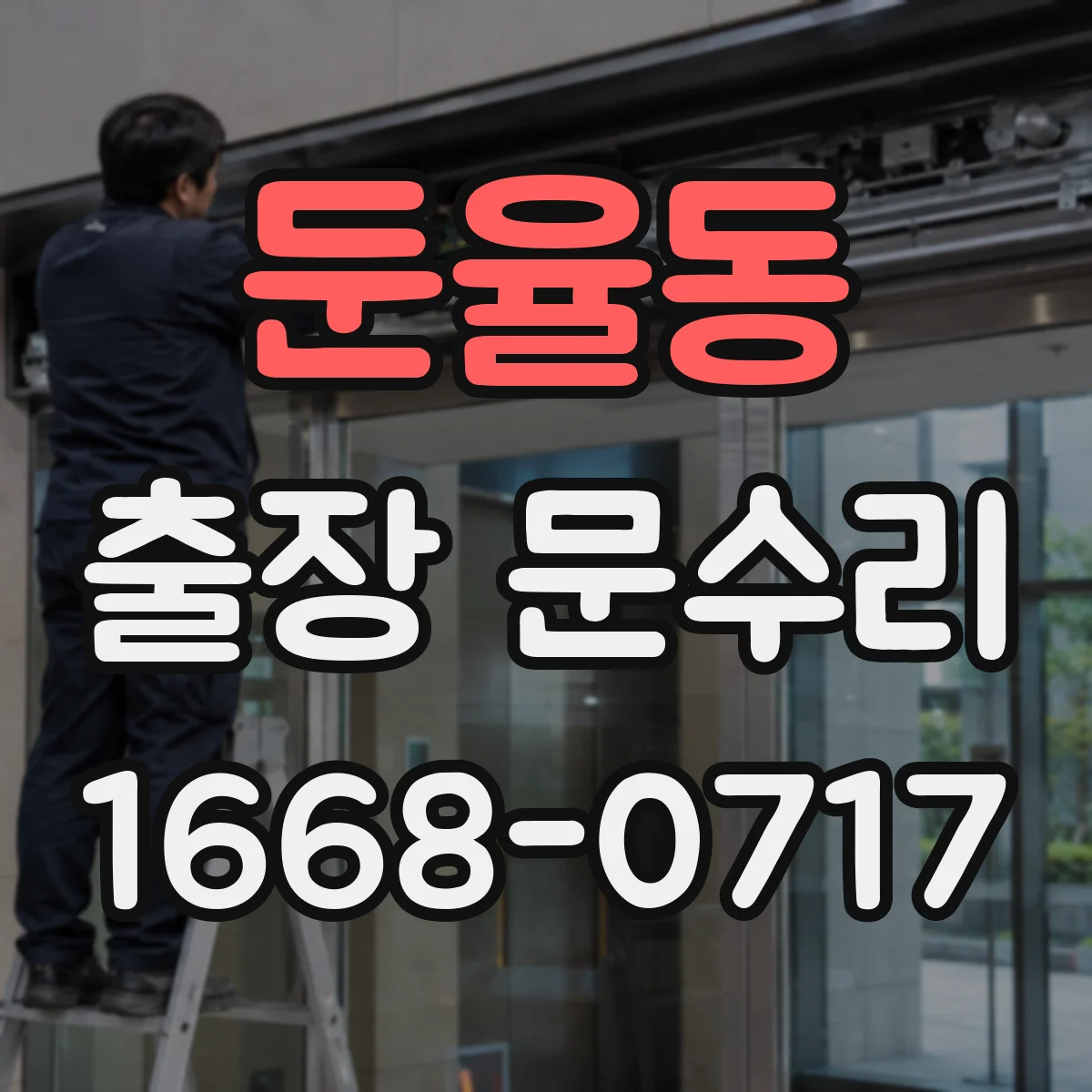 둔율동 출장 문수리