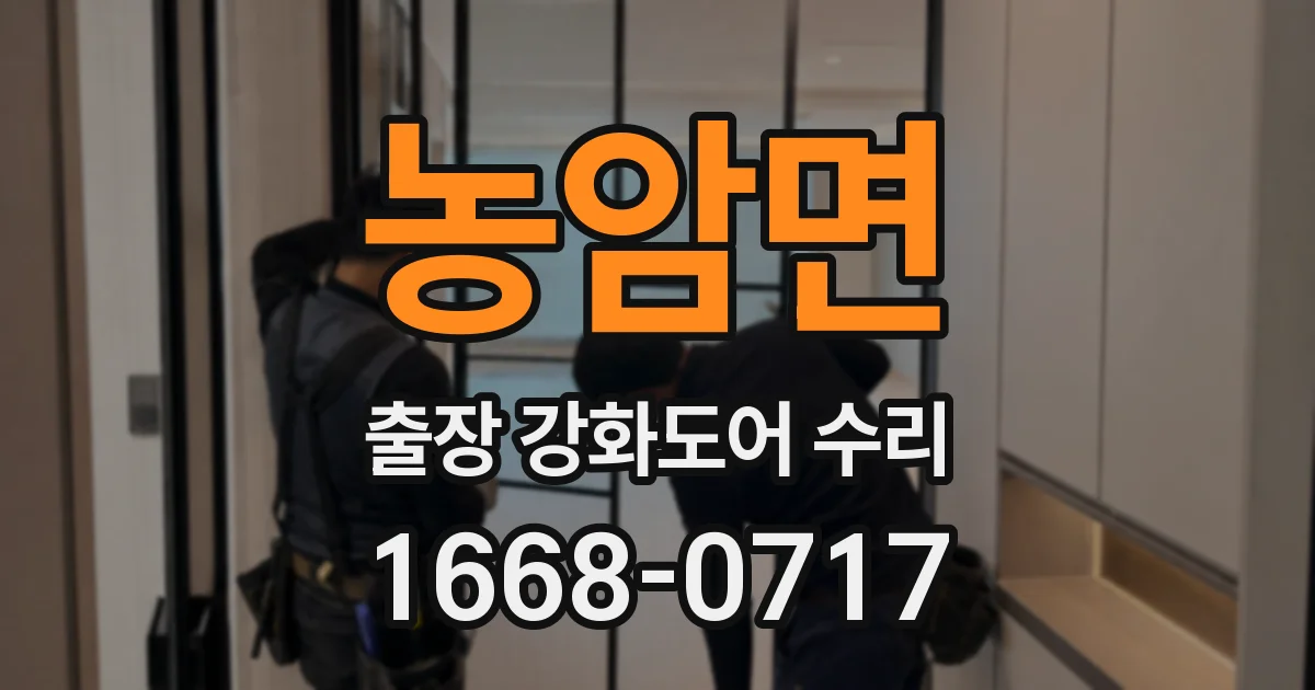 농암면 출장 강화도어 수리