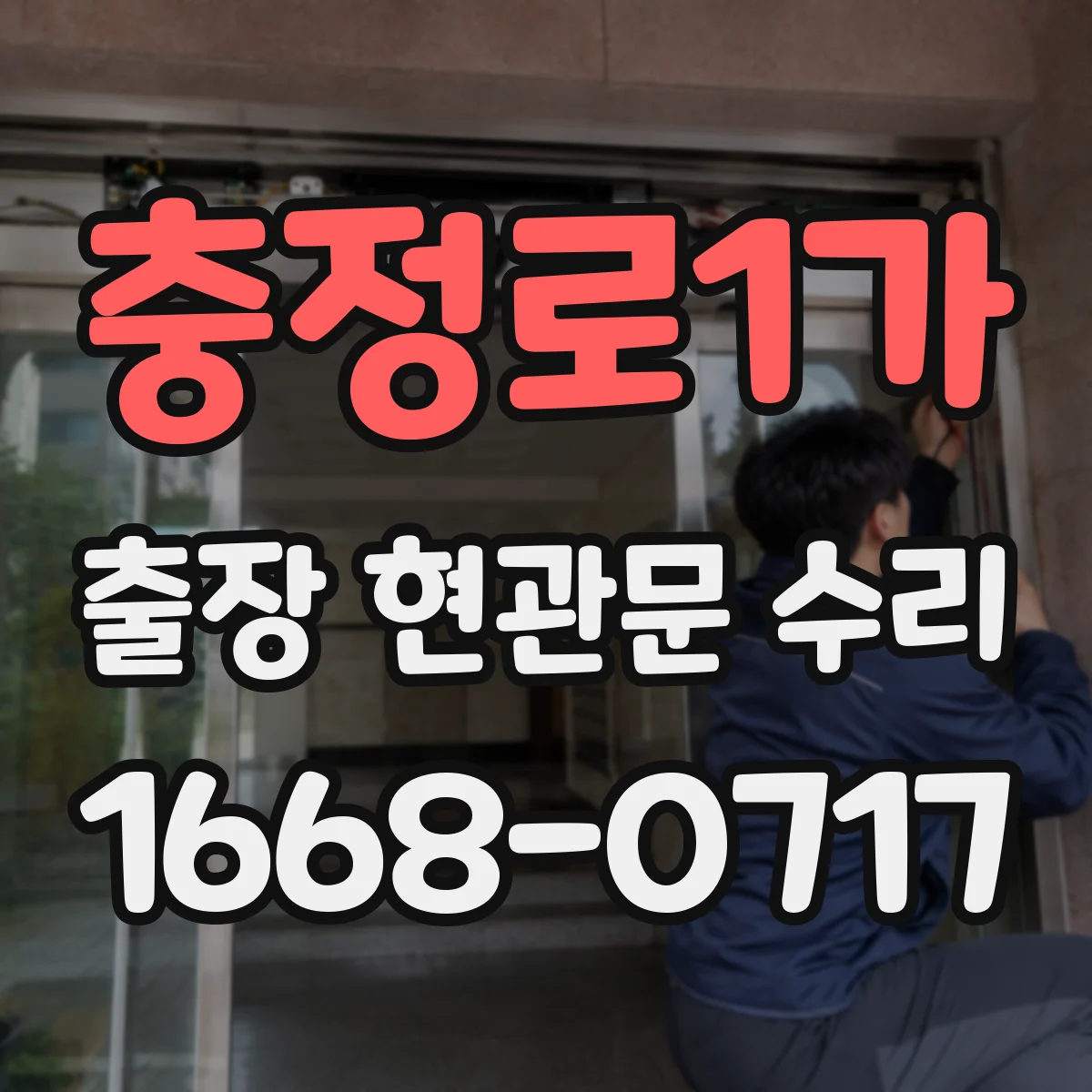 충정로1가 출장 현관문 수리 실내 문틀 내장 복원 시공 안내