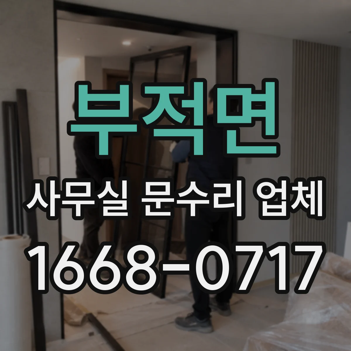 부적면 사무실 문수리 업체
