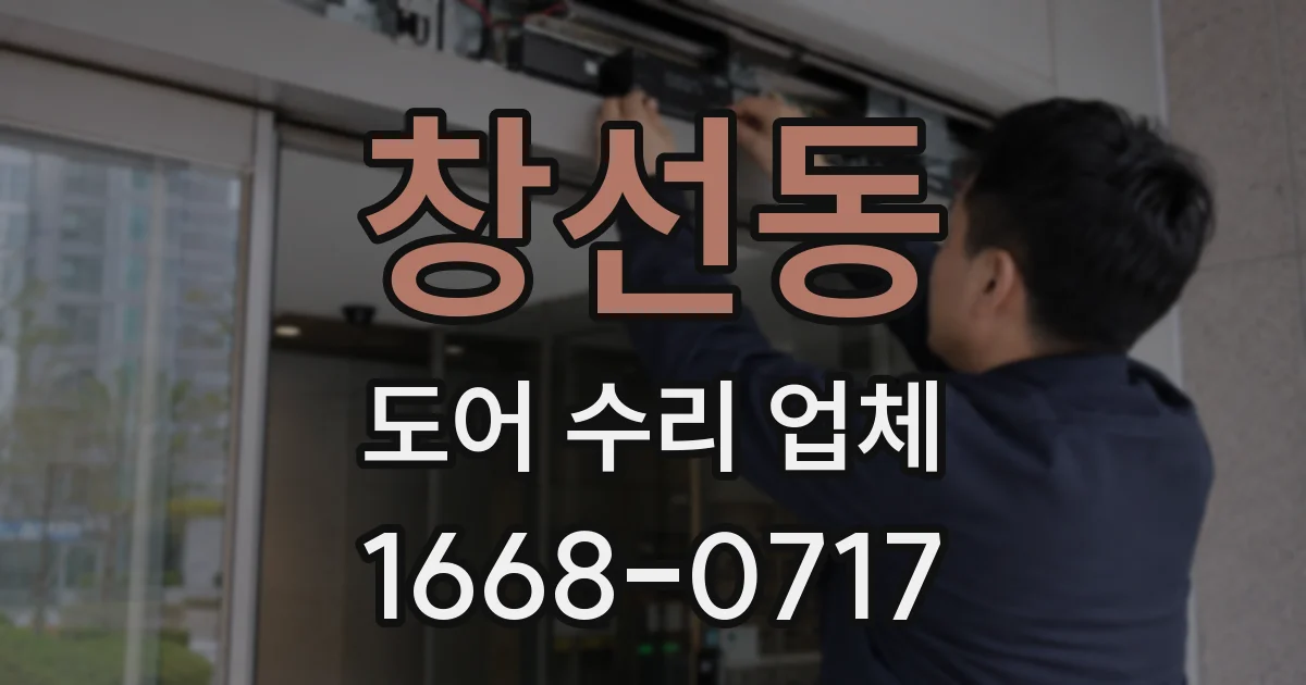 창선동 도어 수리 업체