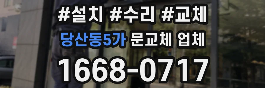 당산동5가 문교체 업체