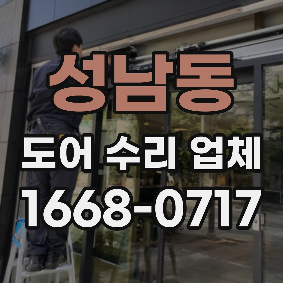 성남동 도어 수리 업체